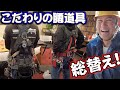 超こだわりの腰道具を総替え!鳶職人達が個性のハーネスを紹介!社長が驚愕する程の値段の道具?!世界中に見せたいハーネス登場!