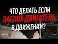 Что делать, если заглох двигатель в движении?