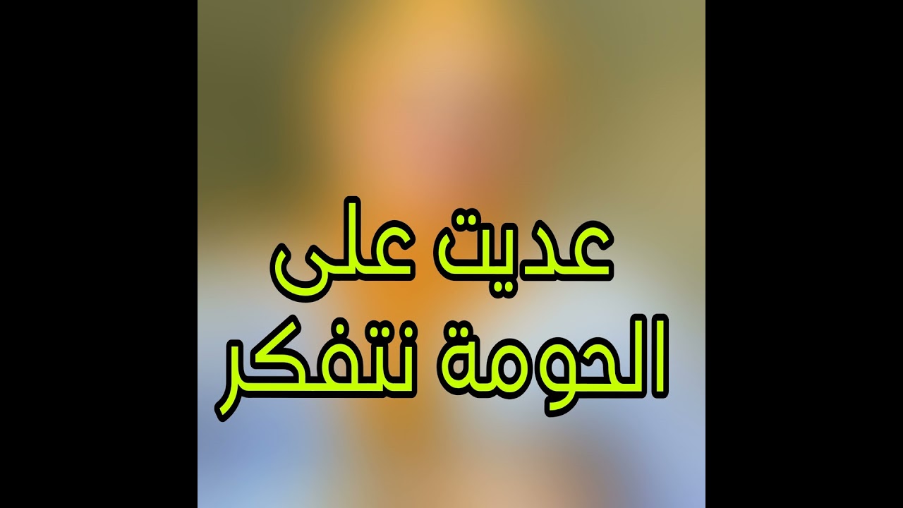 عديت على الحومة نتفكر