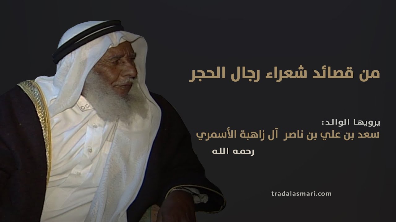 من قصائد شعراء رجال الحجر .. شعراء بللسمر