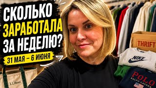 Сколько я заработала на секонд-хенде за неделю? Продажи за неделю 