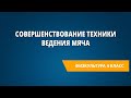 Совершенствование техники ведения мяча