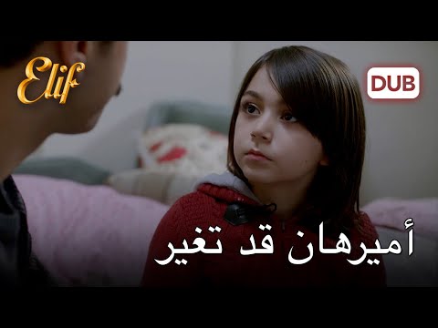 سلوك أميرهان يتغير أليف الحلقة 1105 دوبلاج عربي