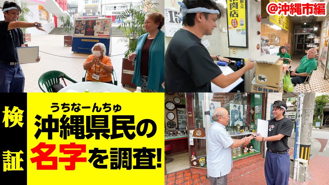 沖縄市で沖縄県民に名字を聞いたらまたまたわからない名字が続出！？