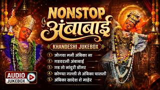 Ambabai Special | वणीगड अंबाबाई नॉनस्टॉप | Khandeshi Jukebox