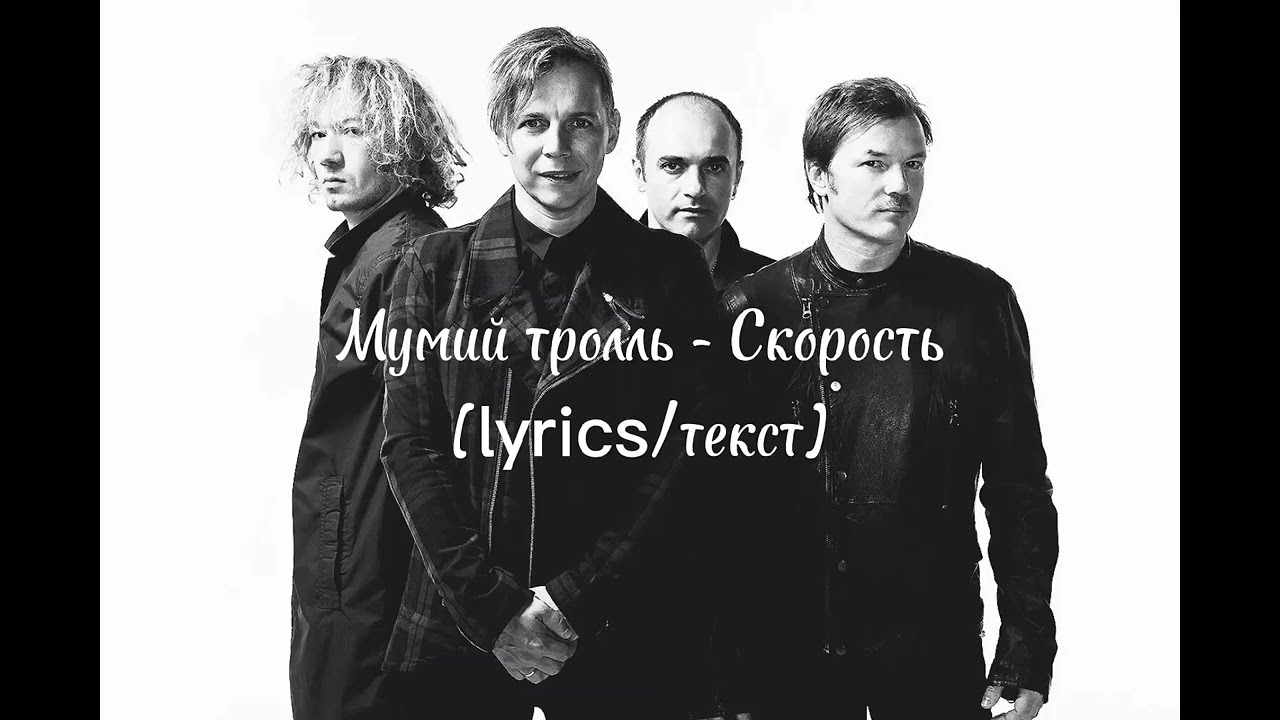 Мумий тролль - Скорость (lyrics/текст)