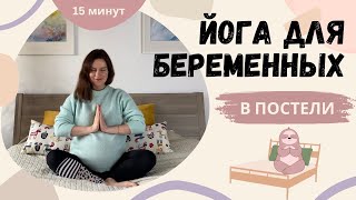 ЛЕНИВАЯ ЙОГА ДЛЯ БЕРЕМЕННЫХ В ПОСТЕЛИ. 15 минут. Йога в первый, второй и третий триместр.