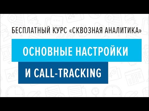 2. Основные настройки и коллтрекинг - Курс "Сквозная аналитика в Битрикс24"