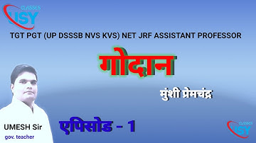गोदान उपन्यास - मुंशी प्रेमचंद एपिसोड 1 ॥ godan upnyas episode 1 ॥ गोदान उपन्यास एपिसोड 1 ॥ #ugcnet