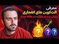 آخرین هشدار ریزش بازار معرفی آلت کوین های انفجاری آخرین هشدار ریزش بازار معرفی آلت کوین های انفجاری