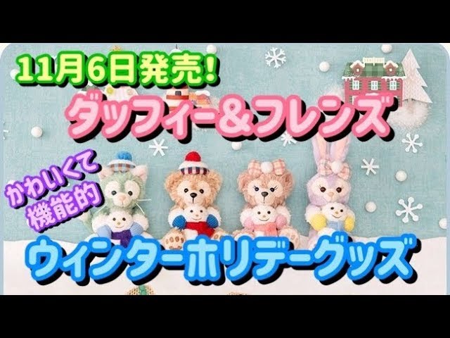 ダッフィー＆フレンズ】ウィンターホリデーのグッズ11月6日発売