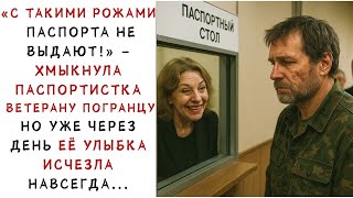 картинка: Наглая паспортистка унизила ветерана погранвойск… Но то, что произошло потом — потрясло весь
