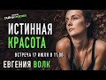 Истинная красота. Евгения Волк