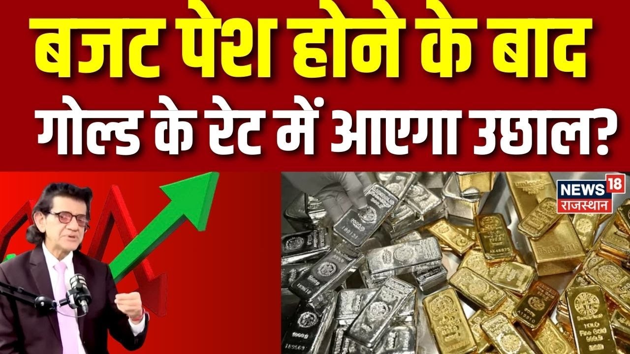 Gold Silver Price Crash: बजट के बाद गोल्ड के रेट का रेट घटेगा या बढ़ेगा?!Today Gold Silver |Jwellary