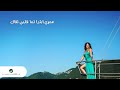 اغني اليسا عمري ابتدأ لما قلبي لقا اغني اليسا عمري ابتدأ لما قلبي لقا