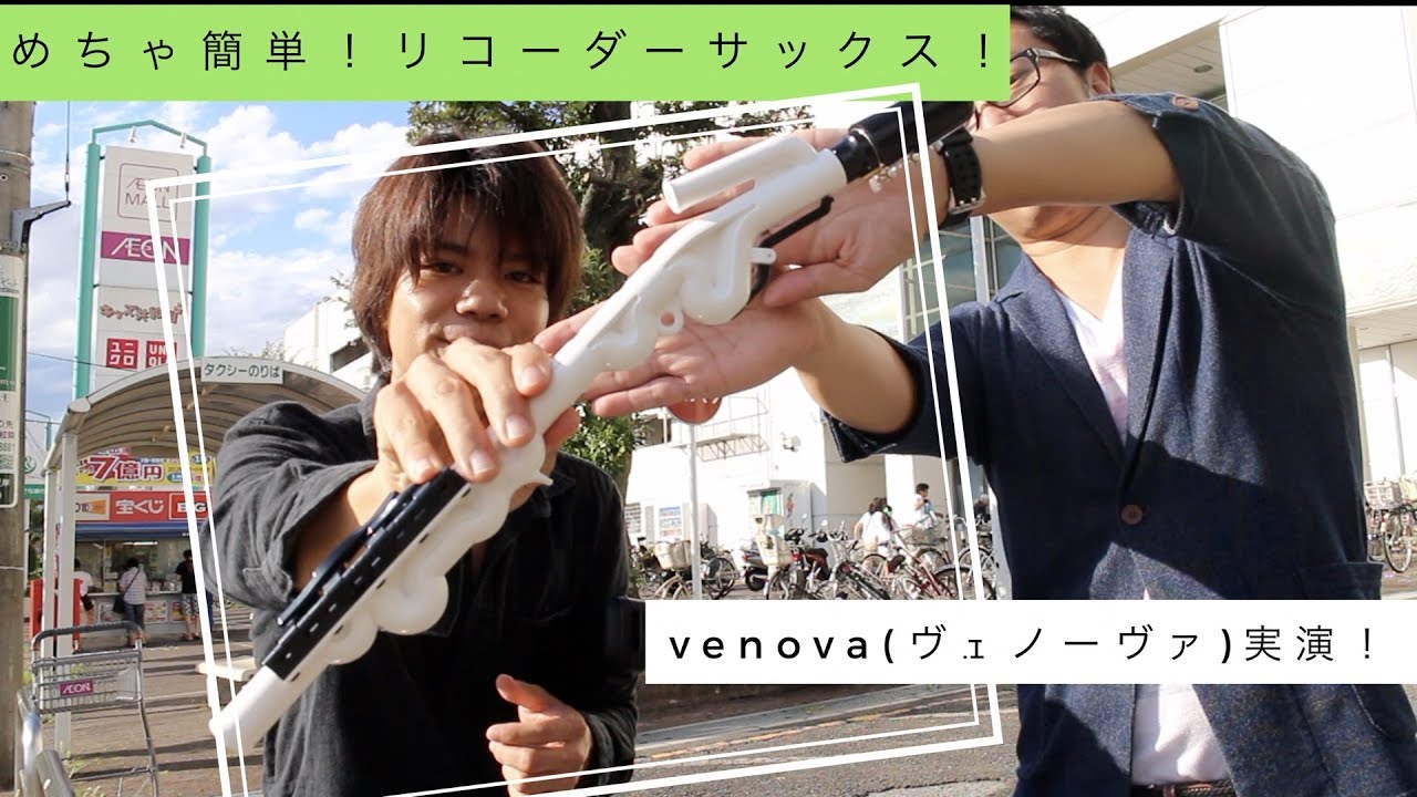 リコーダーのようなサックスvenova(ヴェノーヴァ)早速イオンモールで