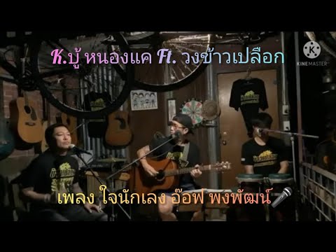 ใจนักเลง Cover By:วงข้าวเปลือก ขับร้องโดย K.บู้ หนองแค (ทุกบทเพลงบรรเลงด้วยใจครับ)