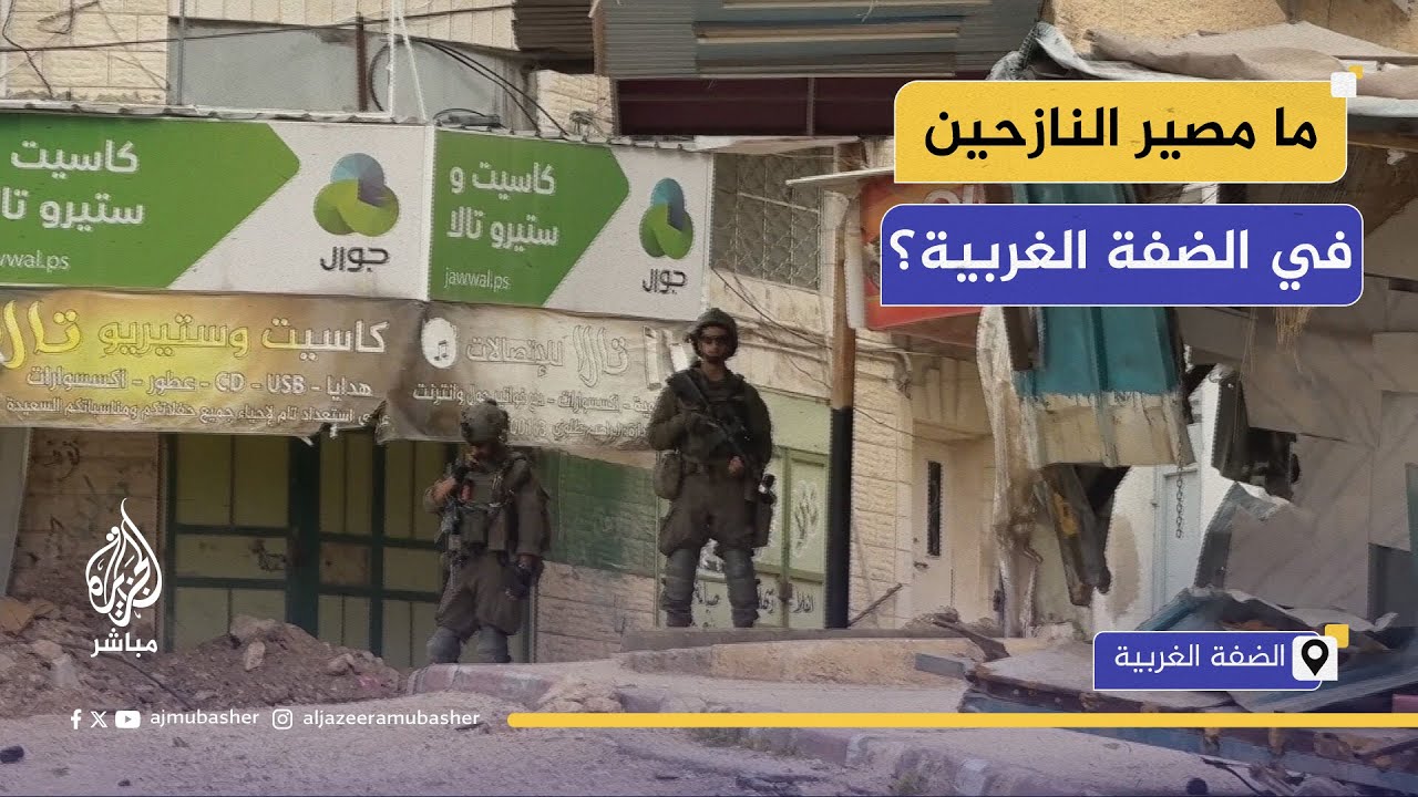 ما مصير النازحين في مخيمي طولكرم ونورشمس في الضفة الغربية؟