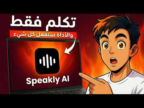 اتكلم بس وأداة الذكاء الاصطناعي دي هتعمل مهامك وشغلك