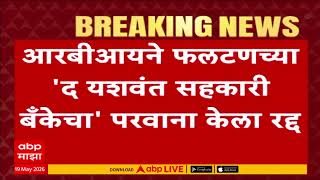 RBI News : आरबीआयने फलटणच्या द यशवंत सहकारी बँकेच्या परवाना केला रद्द