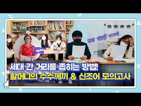 &amp;quot;ep. 23 세대 소통&amp;quot; [<strong>시민영상</strong> 특이점 시즌4]