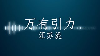 万有引力 Wan You Yin Li 【1 hour loop】有歌词