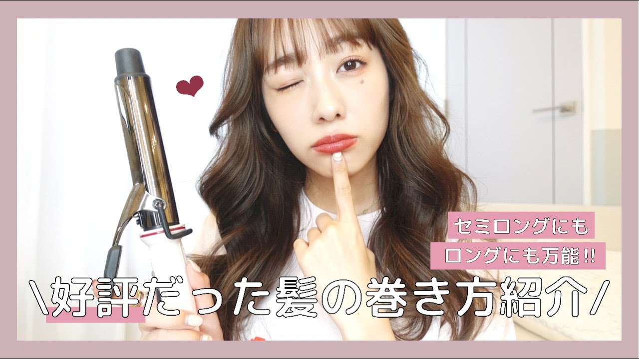 【ヘアアレンジ】質問が多かった髪の巻き方紹介します♡