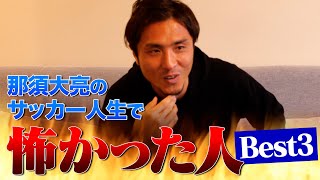 これまでのサッカー人生で怖かった人ベスト3！！！