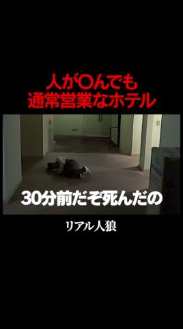 3日間 リアル人狼ゲーム #だいにのメイン #youtuber #人狼