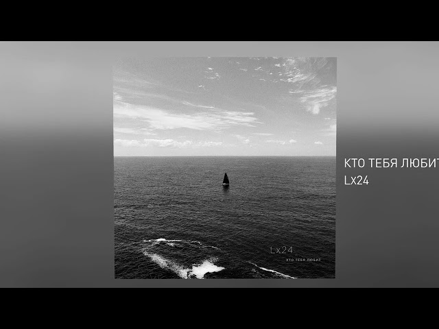 LX24 - КТО ТЕБЯ ЛЮБИТ