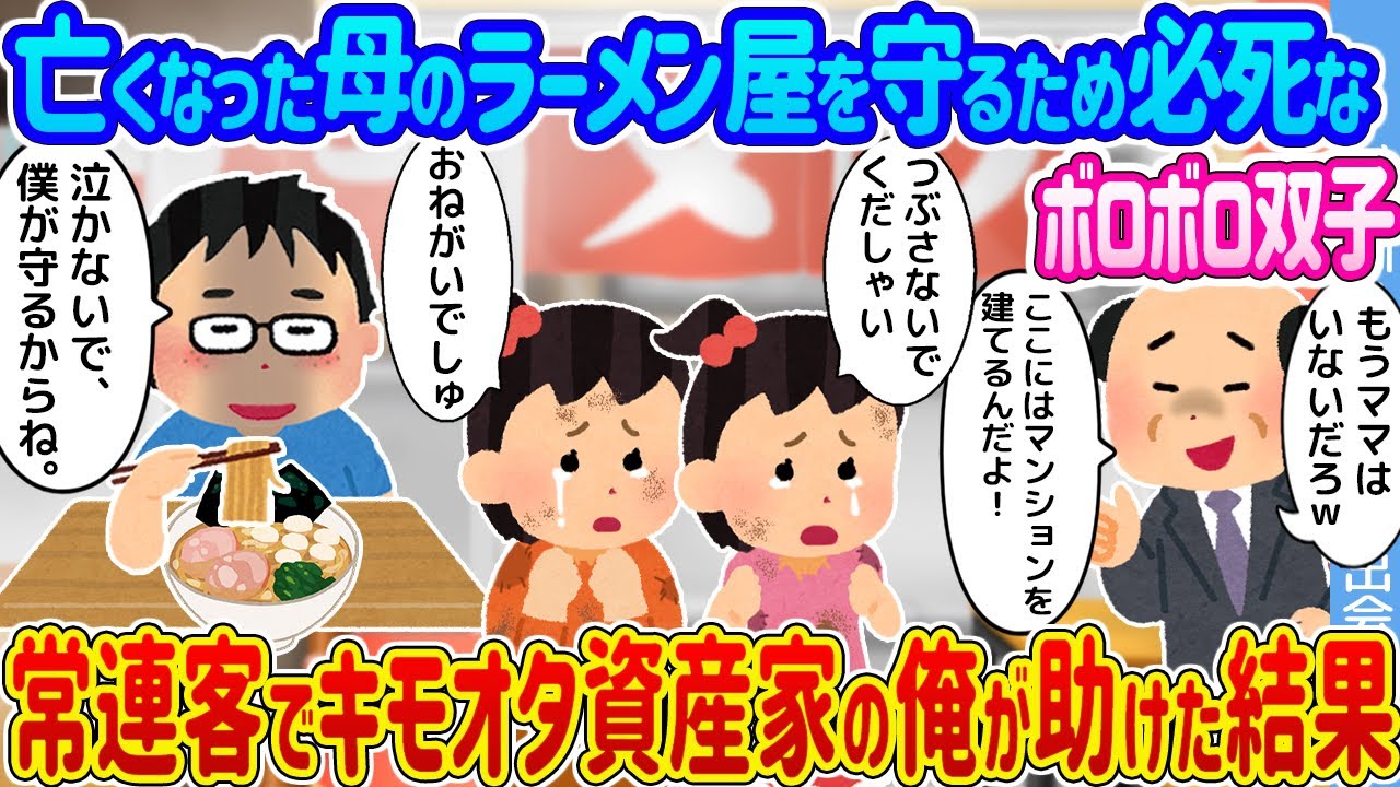 【2ch馴れ初め】亡くなった母のラーメン屋を守るため必死なボロボロ双子 →常連客でキモオタ資産家の俺が助けた結果...【ゆっくり】