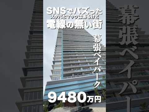 【Xで大バズり】電線のない街にそびえる広々リビングの3LDK、家族で住める海浜幕張タワー - しんかわ不動産