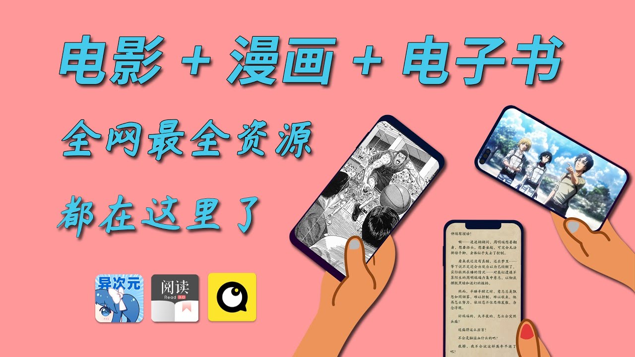 安卓手机三门神器!搜刮全网最全资源,免费漫画视频电子书
