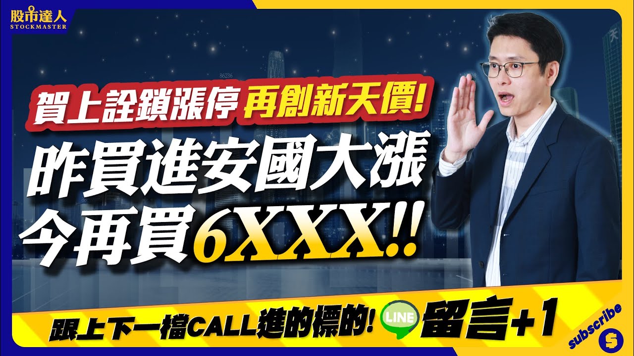 2024.05.15 鄭瑞宗分析師【股市達人】賀上詮鎖漲停再創新天價！昨日買進安國大漲，今日再買6XXX！