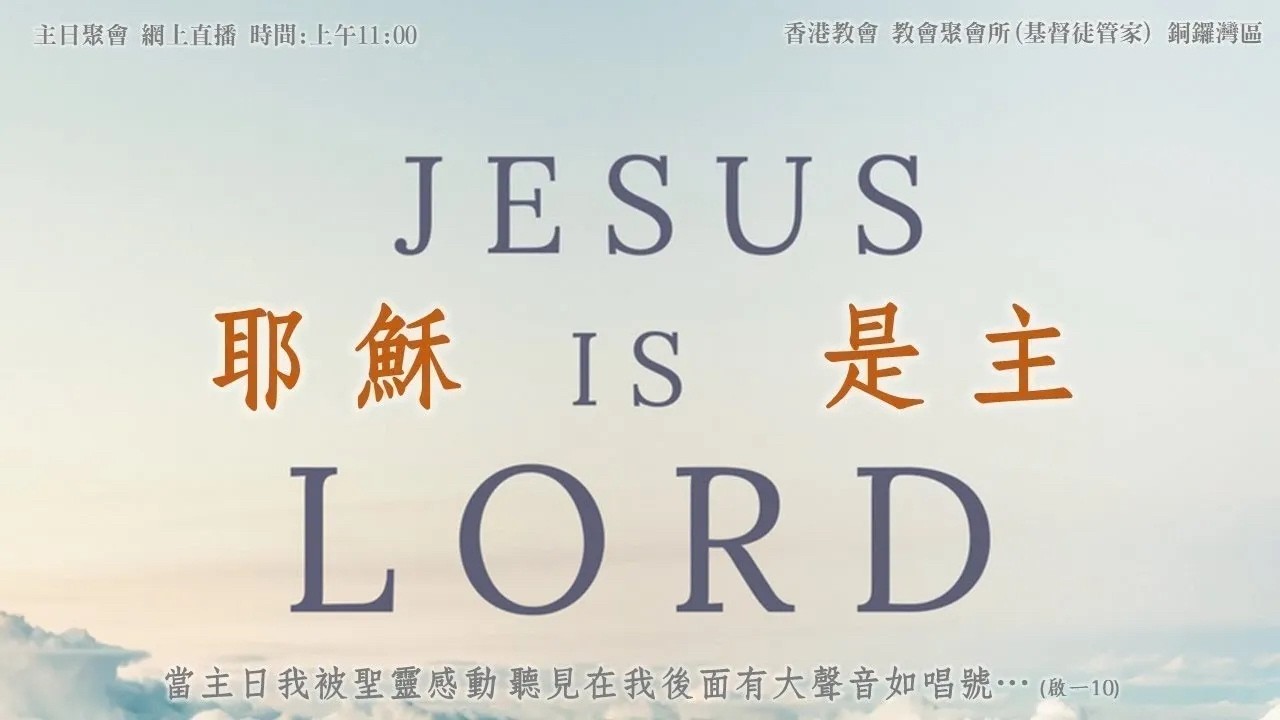 2026年3月1日 - 銅鑼灣區主日聚會直播