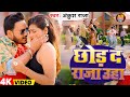 #Video | छोड़ द राजा उहा | #Ankush Raja | Chhor Da Raja Uha | New Bhojpuri Hit Song 2025