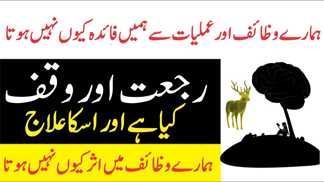 What is Rajjat ? Wazaif ki Rajat kya he kun hoti he || وظائف کی رجعت کیا ہے اور کیوں ہوتی ہے