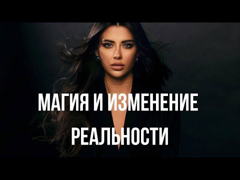 КАК С ПОМОЩЬЮ МАГИИ ИЗМЕНИТЬ СВОЮ ЖИЗНЬ