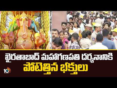 ఖైరతాబాద్ మహాగణపతి దర్శనానికి పోటెత్తిన భక్తులు | Huge Devotees At Khairatabad ganesh | 10TV - 10TVNEWSTELUGU