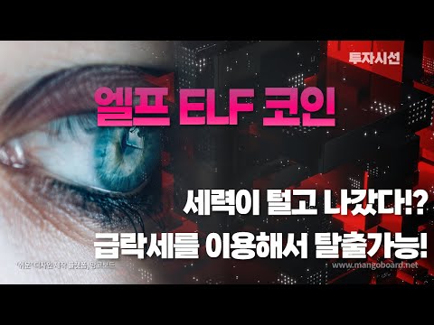 엘프 ELF 코인ㅣ지금 세력이 털고 나갔다 이게 기회다 급락세를 이용해서 탈출할수 있다 