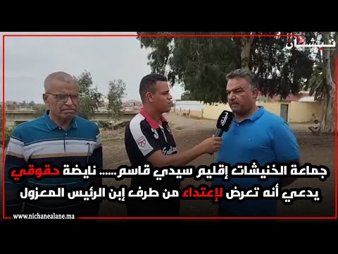 جماعة الخنيشات إقليم سيدي قاسم نايضة حقوقي يدعي أنه تعرض لإعت داء من طرف إبن الرئيس المعزول