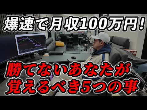 【最終章】FXで爆速で月収100万円を突破するために習慣化すべき５つのこと　#fx #プロトレーダー