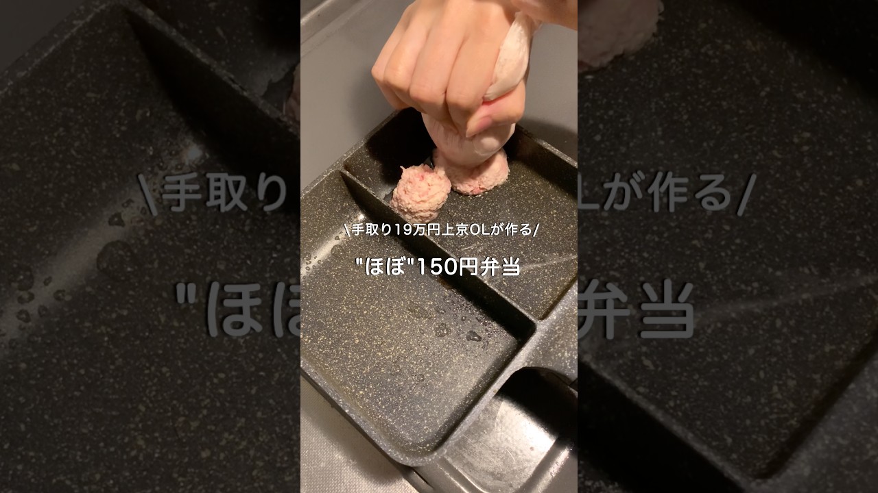 【手取り19万円上京OL】ほぼ150円弁当#自炊 #お弁当 #料理 #一人暮らし #簡単 #節約 #cooking #弁当 #lunchbox