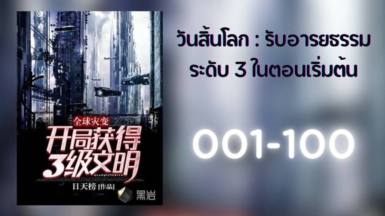 วันสิ้นโลก : รับอารยธรรมระดับ 3 ในตอนเริ่มต้น 001-100