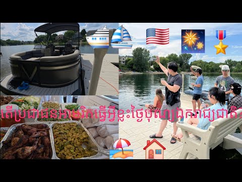 ការជួបជុំក្រុមគ្រួសារថ្ងៃបុណ្យឯករាជ្យជាតិ July 4th 1776-2026 និងប្រវត្តិនៃការបង្កើតសហរដ្ឋអាមេរិក🇺🇸🗽