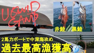 ２馬力ボート釣行VOL.28  中深海攻めたらアカムツ　クロムツやら釣れて今夜は豪華な晩御飯。