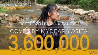 เธออายใครไหมที่เป็นแฟนฉัน - วงแทมมะริน [ Cover by MYDEAR YOSITA ] chords