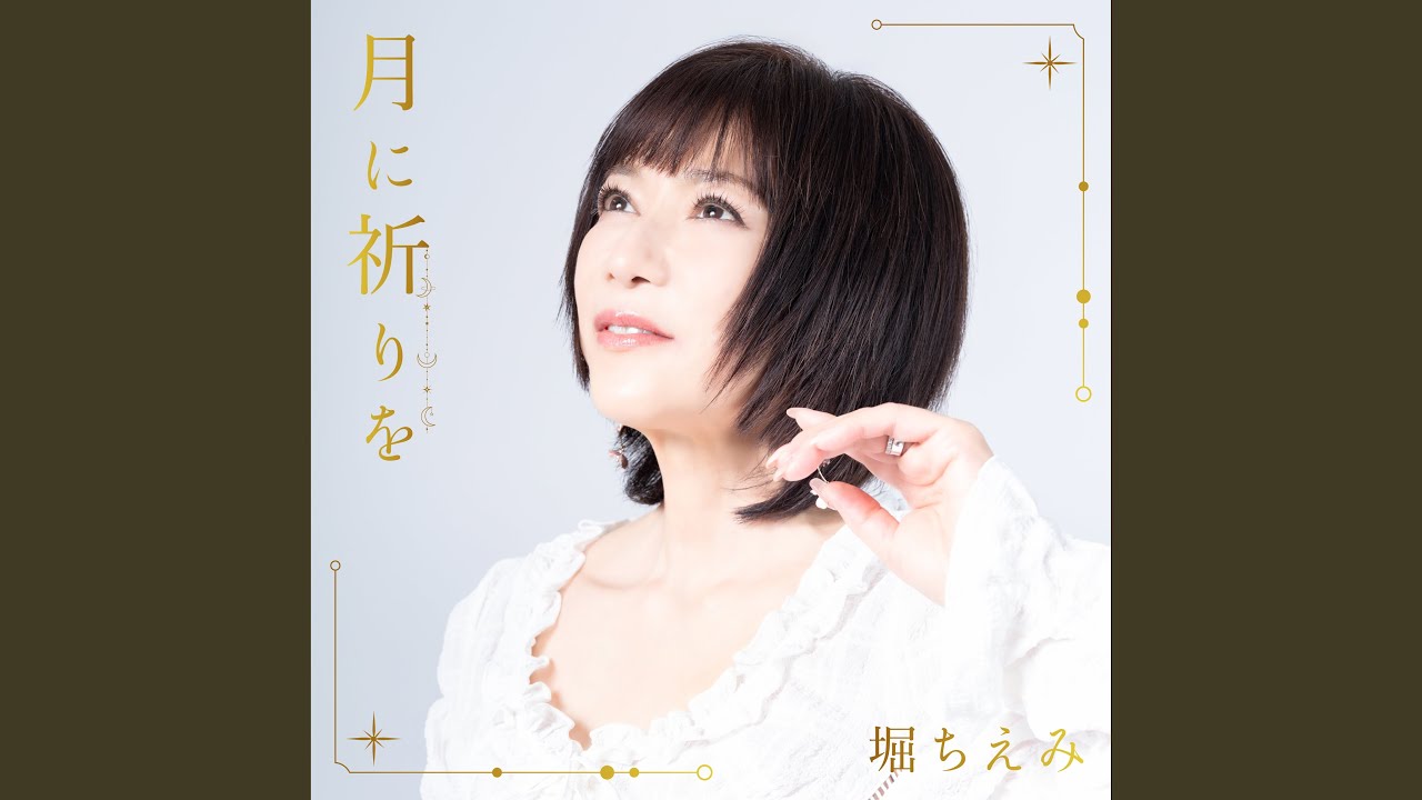 堀ちえみ、NEW EP「月に祈りを」を配信リリース 本人よりメッセージ