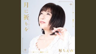月に祈りを