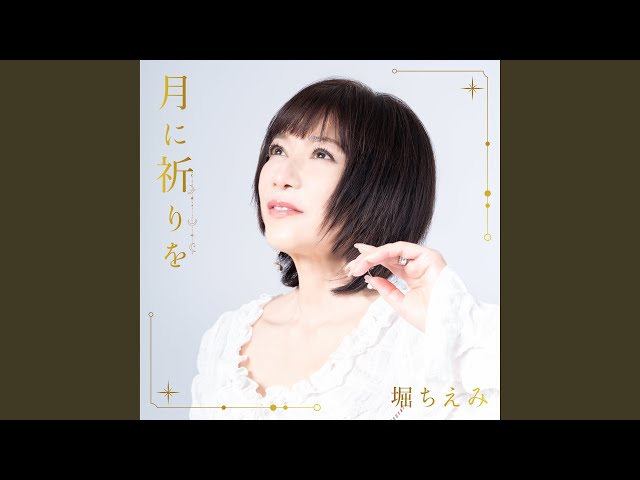 月に祈りをNEW!堀ちえみ